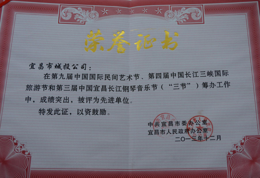二〇一三年十二月在第九屆中國國際民間藝術(shù)節(jié)、第四屆中國長江三峽國際旅游節(jié)和第三屆中國宜昌長江鋼琴音樂節(jié)籌辦工作唄評為先進(jìn)單位.jpg