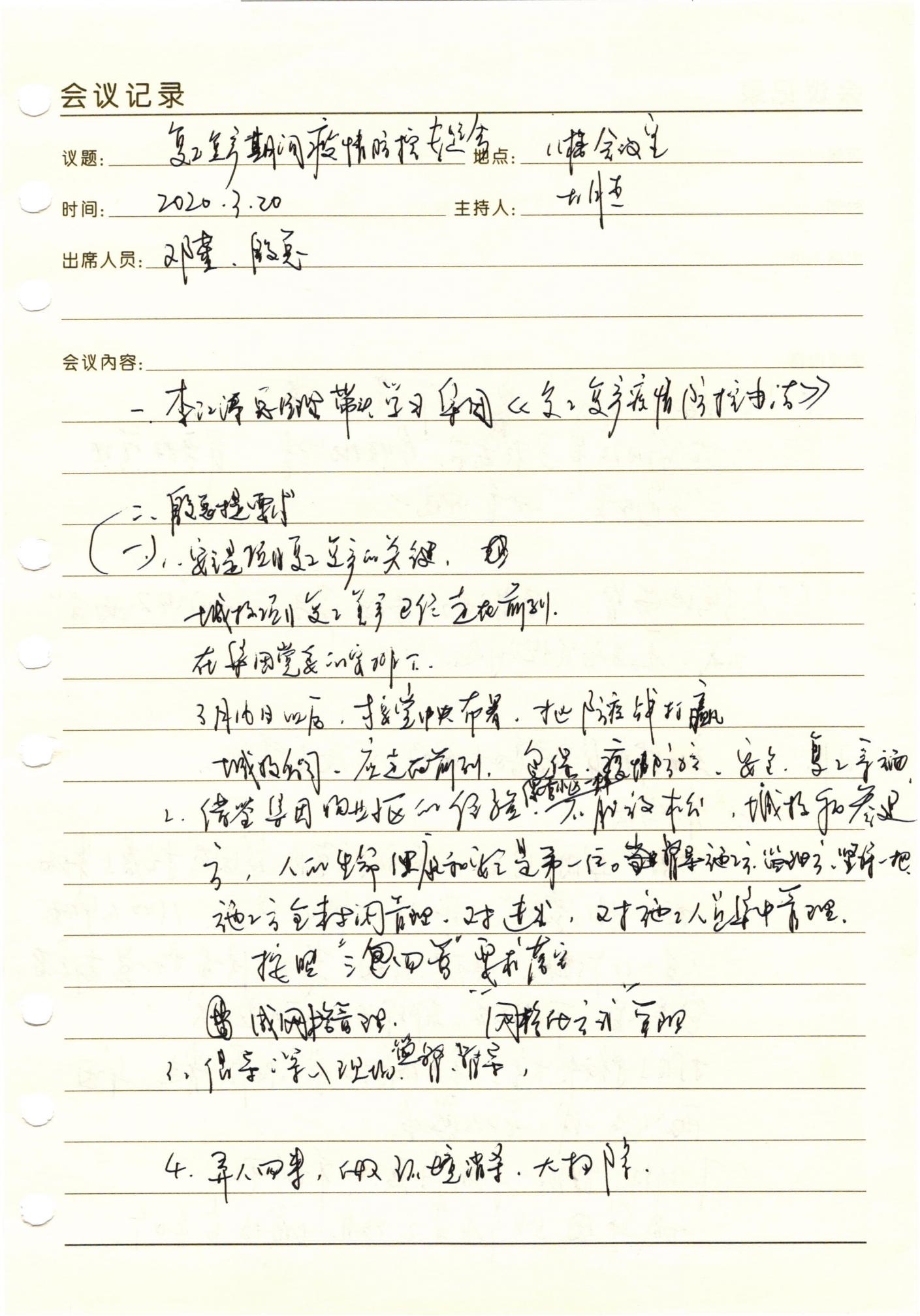 復(fù)工復(fù)產(chǎn)期間疫情防控專(zhuān)題會(huì)議_00.jpg