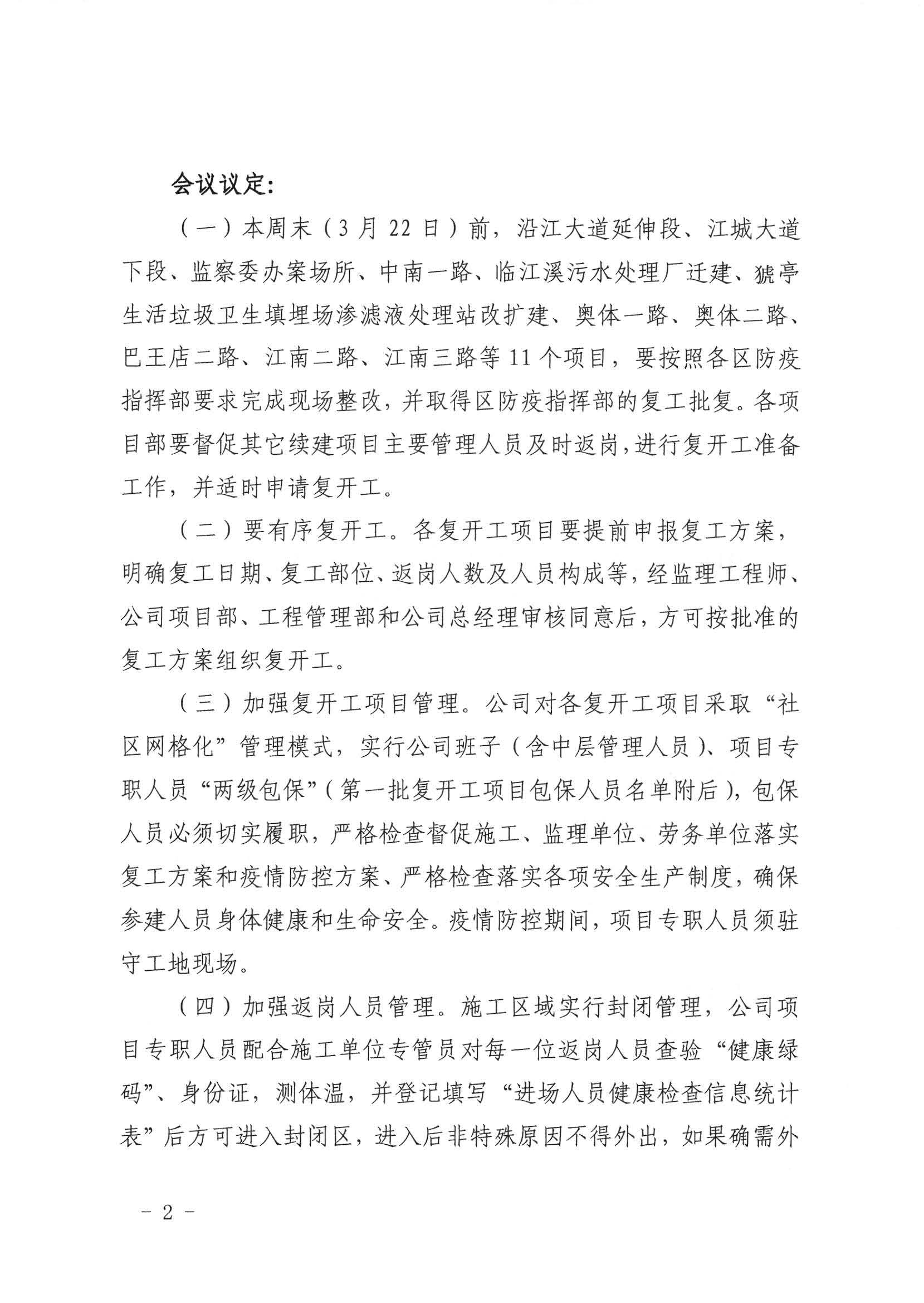 關(guān)于有序推進(jìn)項目復(fù)開工的專題會議紀(jì)要_頁面_2.jpg