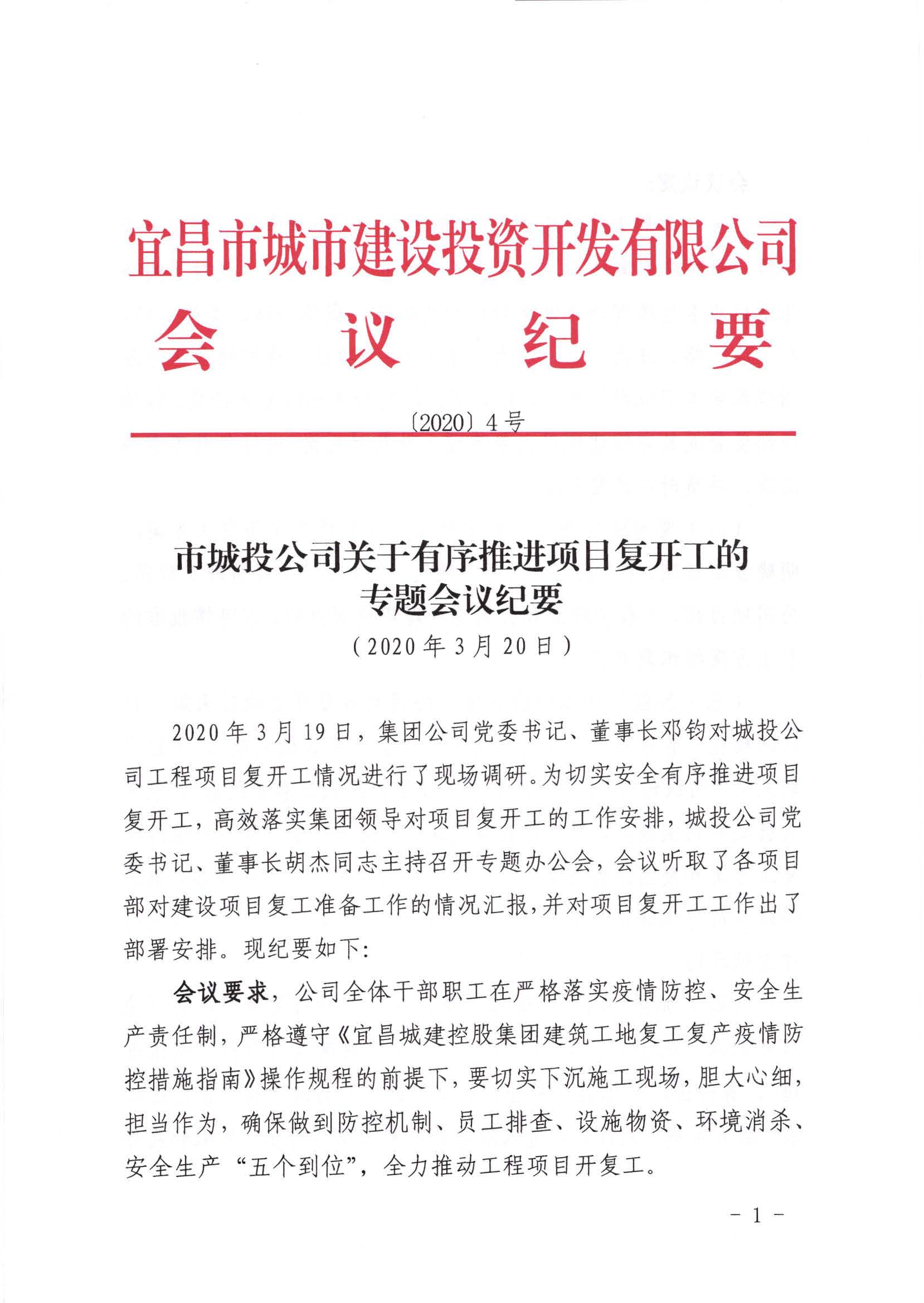 關(guān)于有序推進(jìn)項目復(fù)開工的專題會議紀(jì)要_頁面_1.jpg