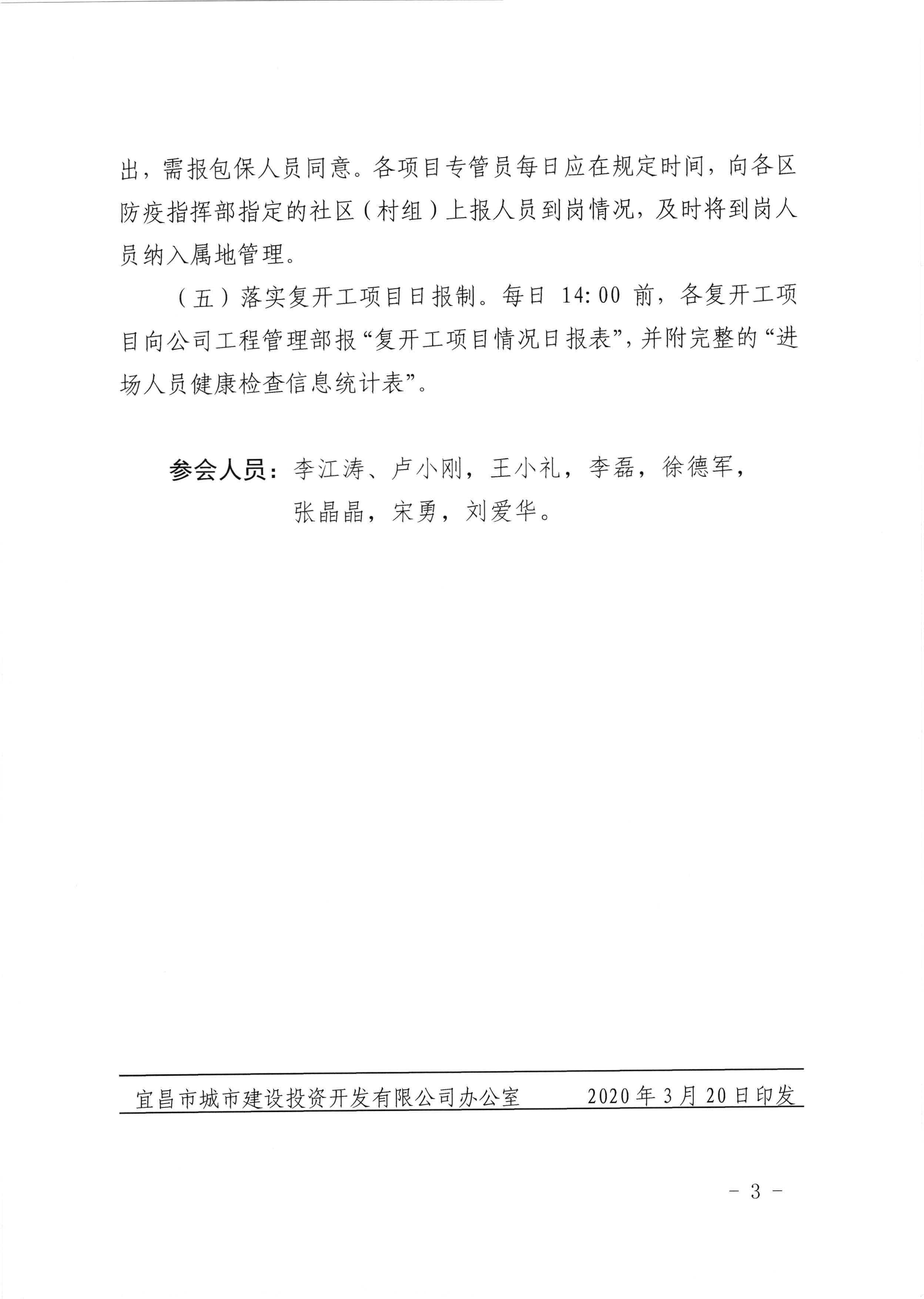關(guān)于有序推進(jìn)項目復(fù)開工的專題會議紀(jì)要_頁面_3.jpg