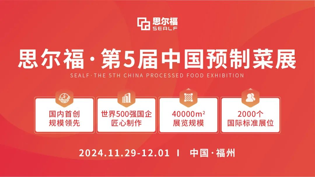 思爾福·第5屆中國預(yù)制菜展將于11月全新啟幕！