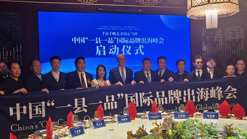 熱烈慶?！扒Эh千帆競 出海正當(dāng)時” 中國“一縣一品”國際品牌出海峰會啟動儀式成功舉辦 岳氏集團岳平安先生應(yīng)邀參加