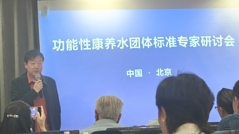 功能性康養(yǎng)水團體標(biāo)準(zhǔn)專家研討會成功舉辦 岳氏集團董事長岳平安參會并接受采訪