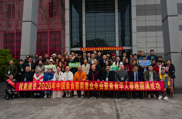 喜報！2026 中國素食善商年會圓滿落幕，岳氏集團榮膺善商榜樣，共筑千秋善業(yè)！