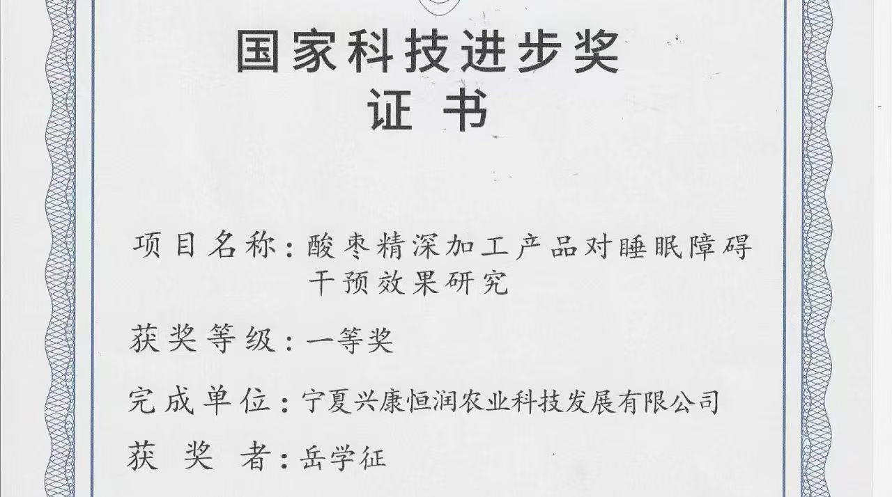 喜報｜岳氏集團旗下公司榮獲「國家科技進(jìn)步獎一等獎」，酸棗精深加工技術(shù)再攀高峰！